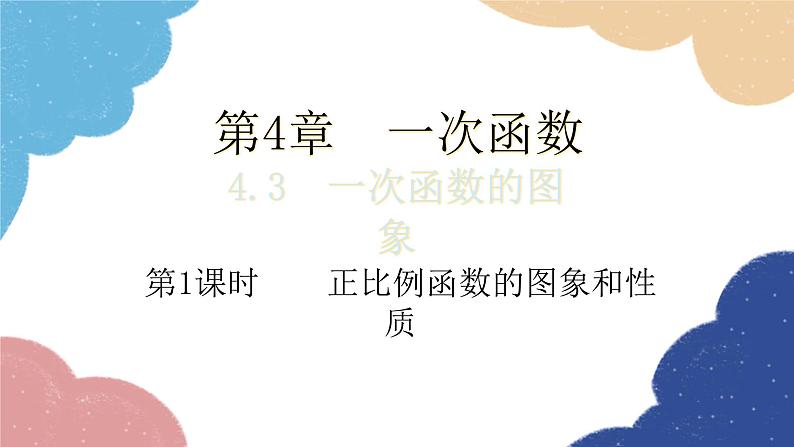 湘教版数学八年级下册 4.3 第1课时 正比例函数的图象和性质课件01
