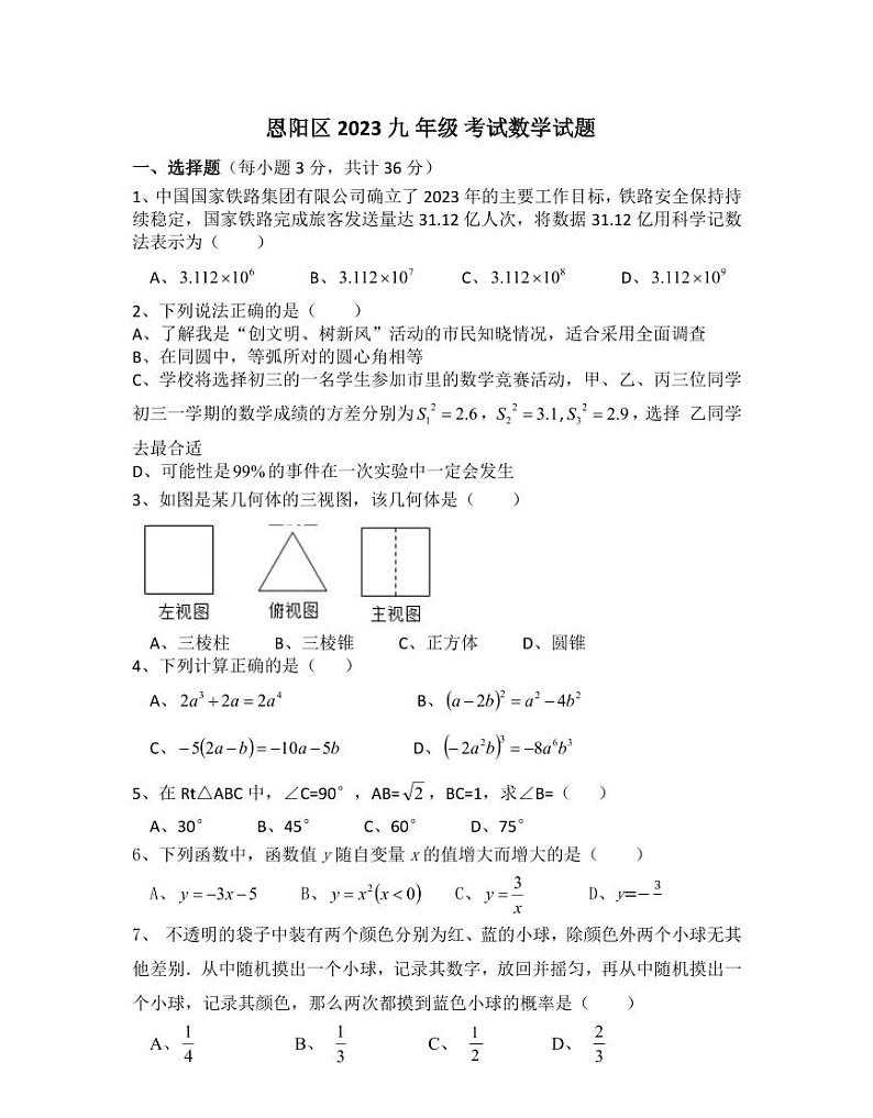四川省巴中市恩阳区2023届九年级中考一模数学试卷(含答案)第1页