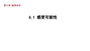初中数学北师大版七年级下册1 感受可能性示范课ppt课件