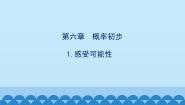 数学七年级下册1 感受可能性图文课件ppt