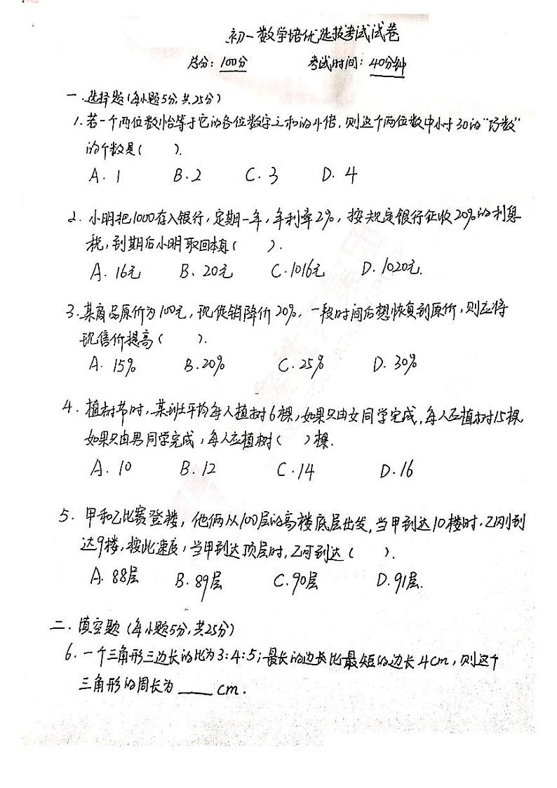 中雅初一竞赛选拔数学试卷内部卷01