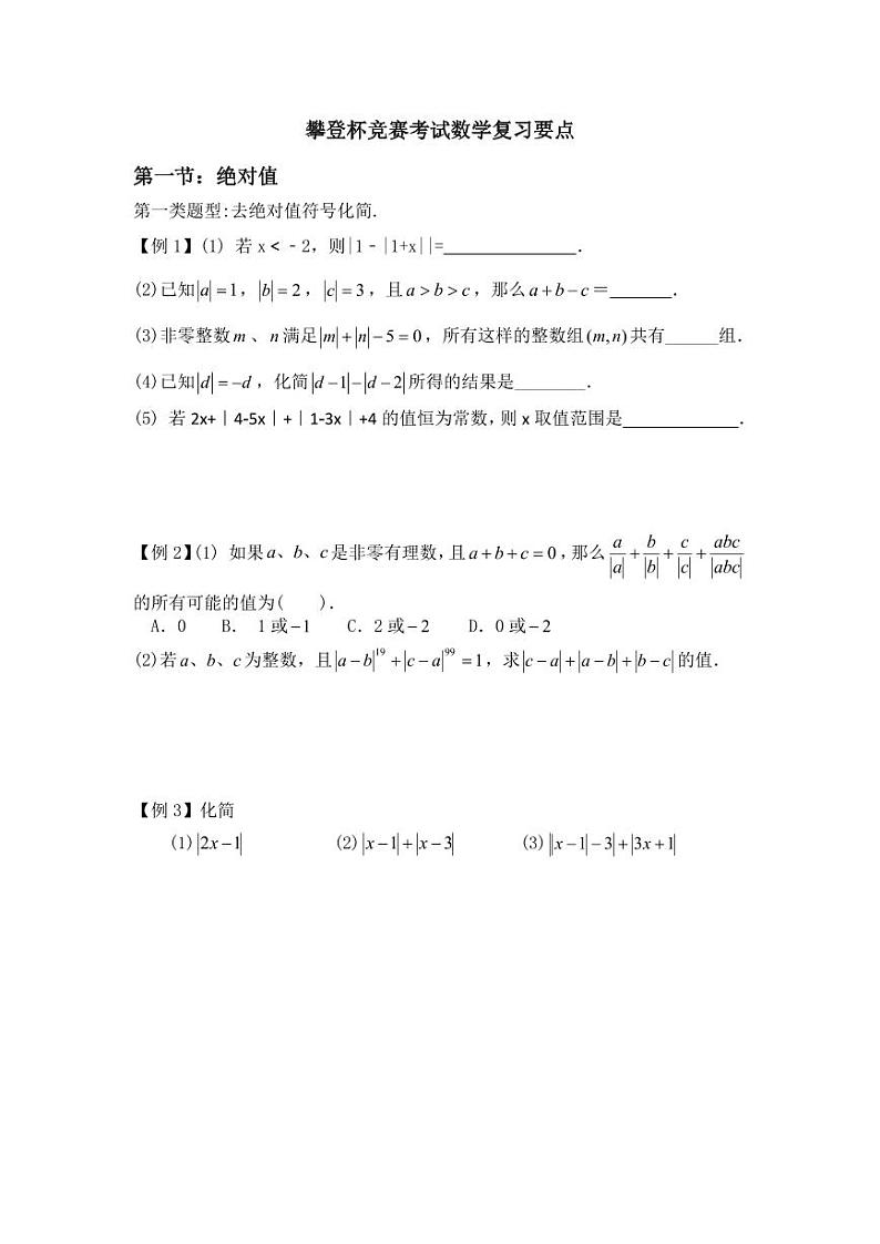 湖南师大附中七年级攀登杯竞赛考试数学复习资料第1页