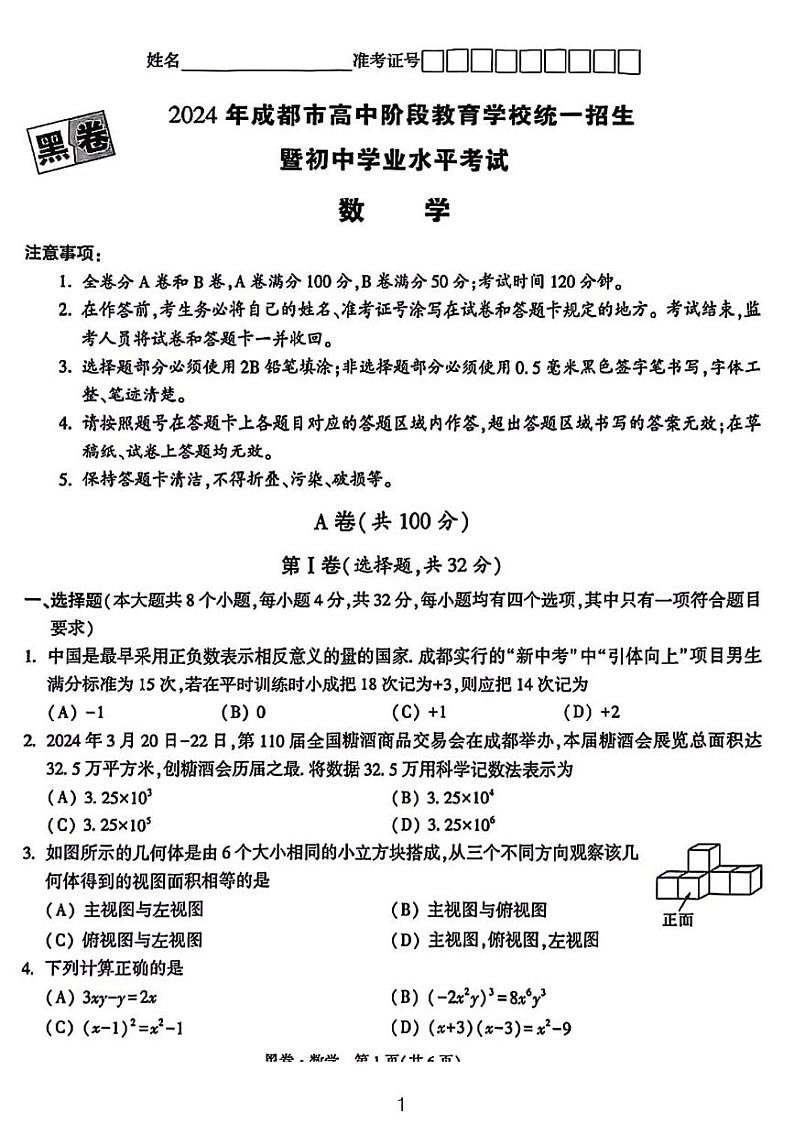 2024年成都中考数学模拟试卷-黑卷第1页