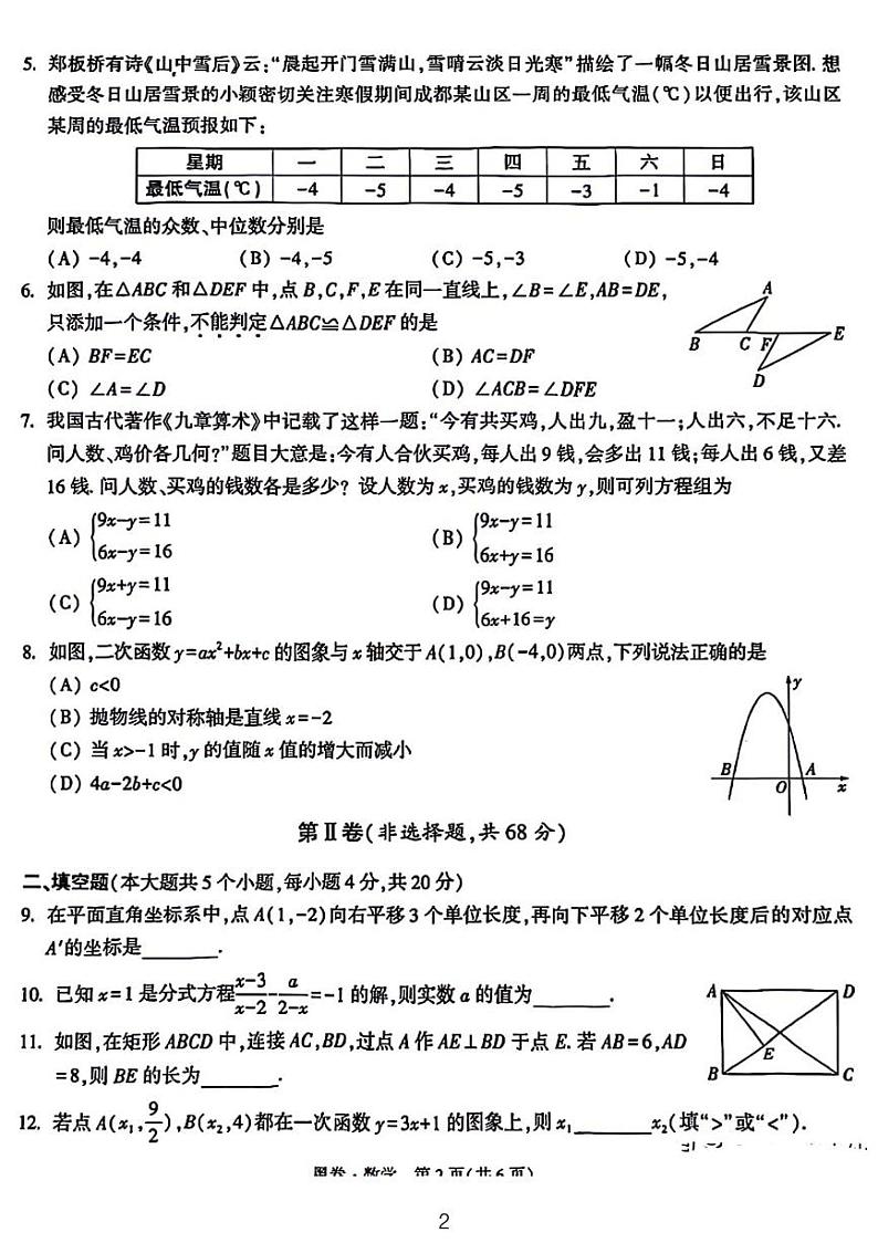 2024年成都中考数学模拟试卷-黑卷第2页