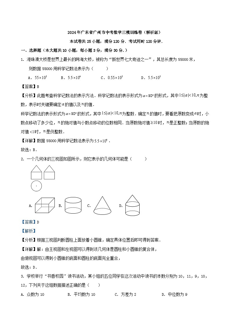 2024年广东省广州市中考数学三模训练卷(解析版)第1页