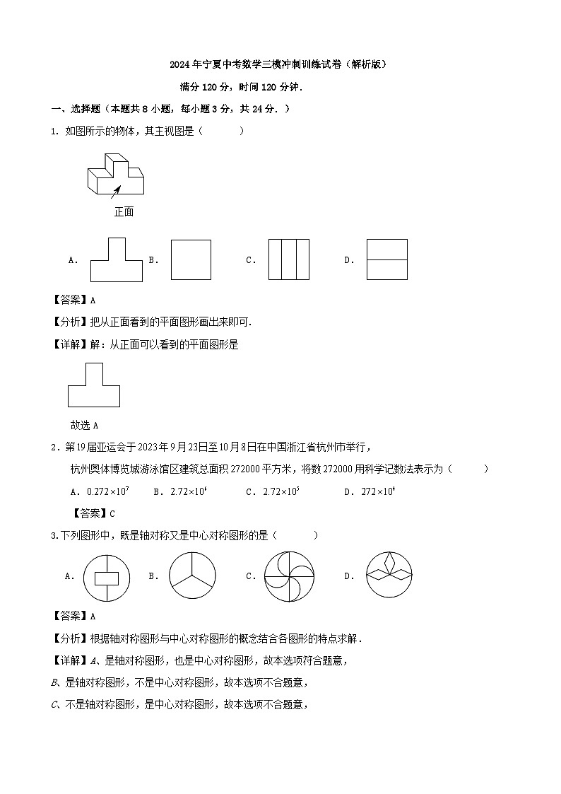 2024年宁夏中考数学三模冲刺训练试卷(解析版)第1页