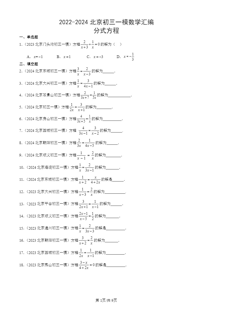 2022-2024北京初三一模数学试题分类汇编：分式方程
