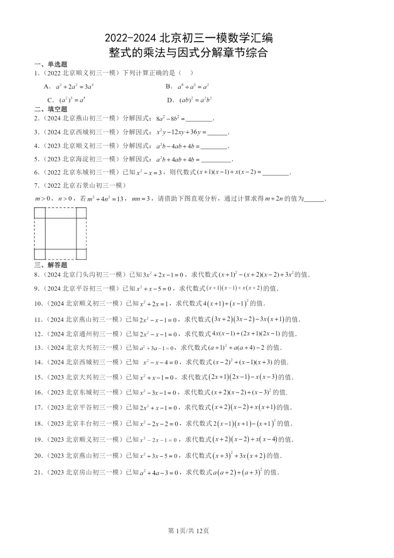 2022-2024北京初三一模数学试题分类汇编：整式的乘法与因式分解章节综合