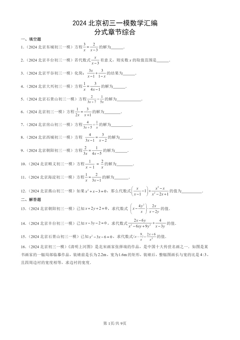 2024北京初三一模数学试题分类汇编：分式章节综合