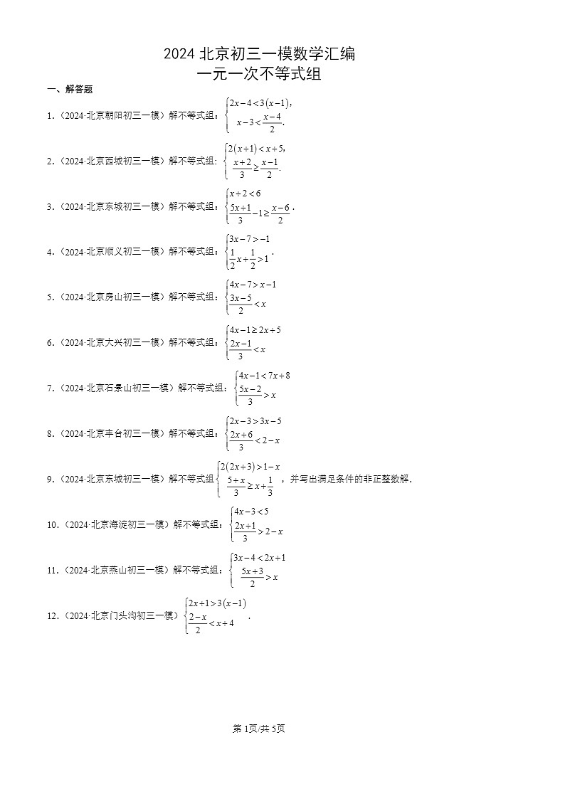 2024北京初三一模数学试题分类汇编:一元一次不等式组第1页
