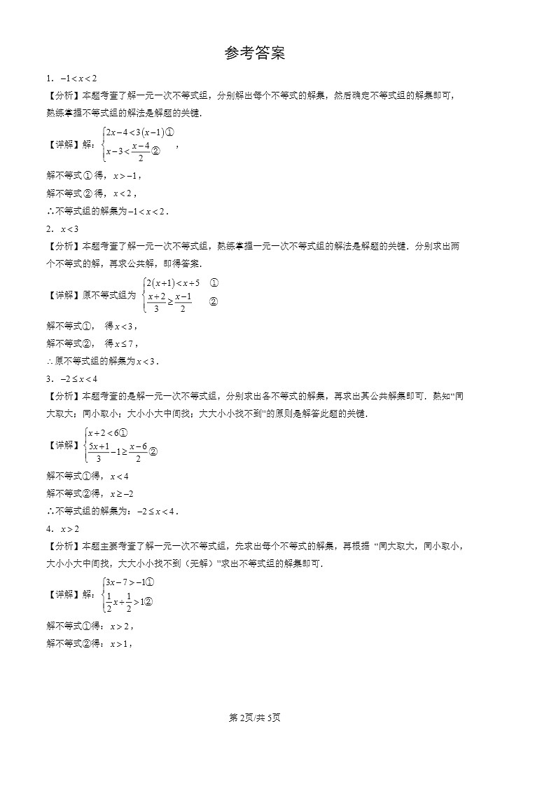 2024北京初三一模数学试题分类汇编:一元一次不等式组第2页