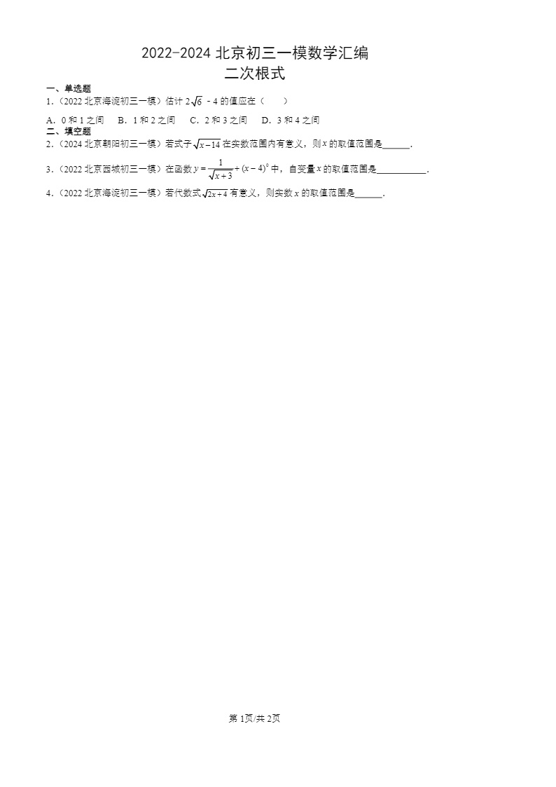 2022-2024北京初三一模数学试题分类汇编：二次根式