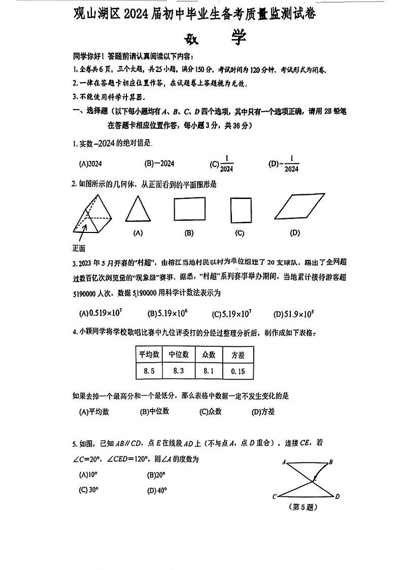 贵州省贵阳市观山湖区2024年中考模拟数学试题第1页