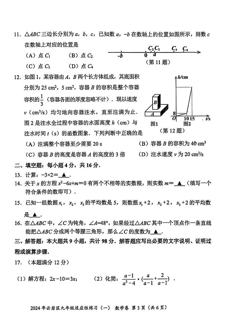 2024年贵州省贵阳市云岩区中考一模考试数学试题第3页
