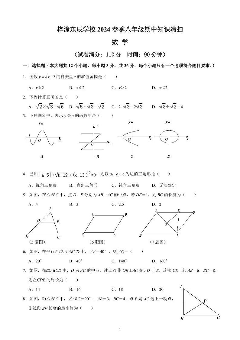 四川省绵阳市梓潼县东辰学校2023-2024学年八年级下学期期中考试数学试卷第1页