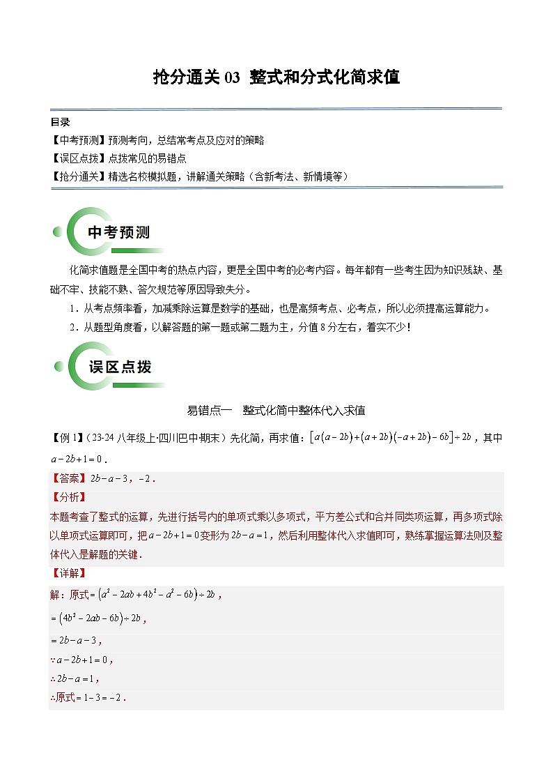 抢分通关03 整式和分式化简求值(解析版)第1页