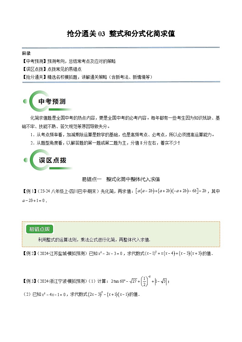 抢分通关03 整式和分式化简求值(原卷版)第1页