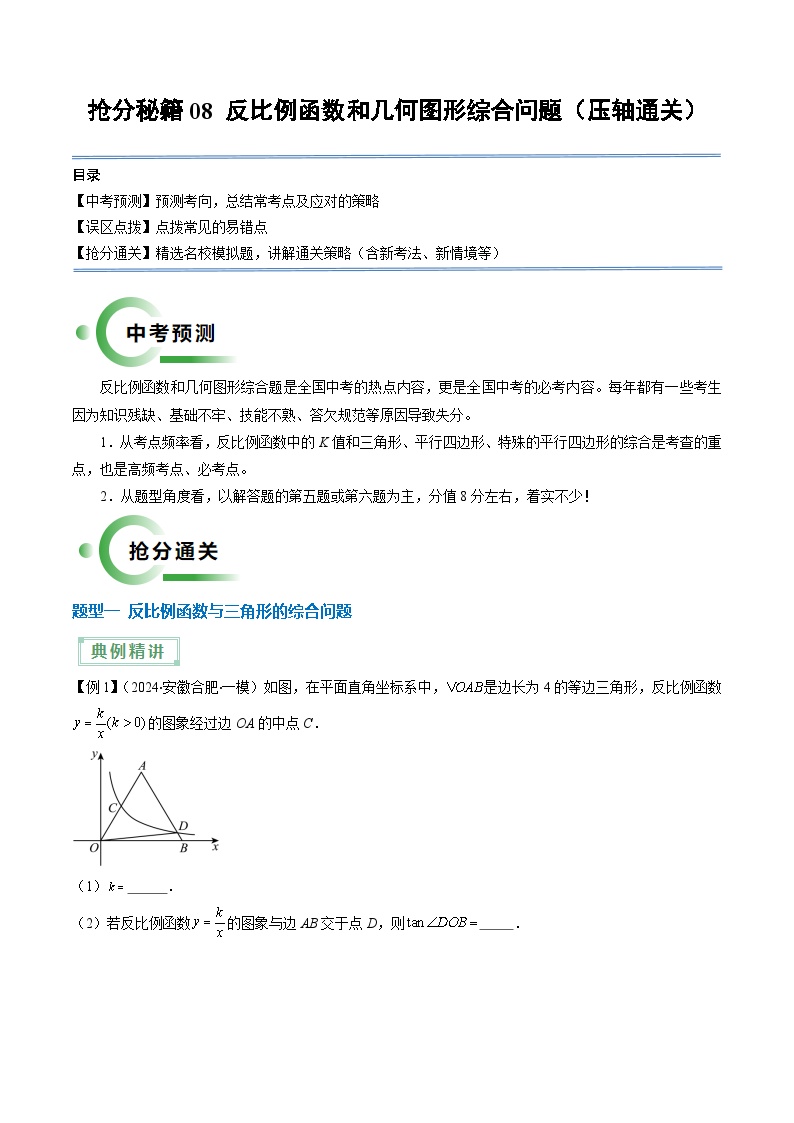 专题08 反比例函数和几何图形综合问题（压轴通关5题型）-2024年中考数学抢分精讲（全国通用）