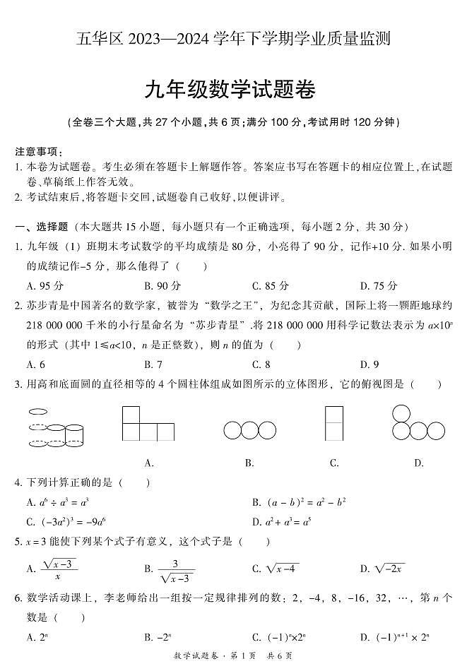 2024年云南省昆明市中考二模数学试题第1页