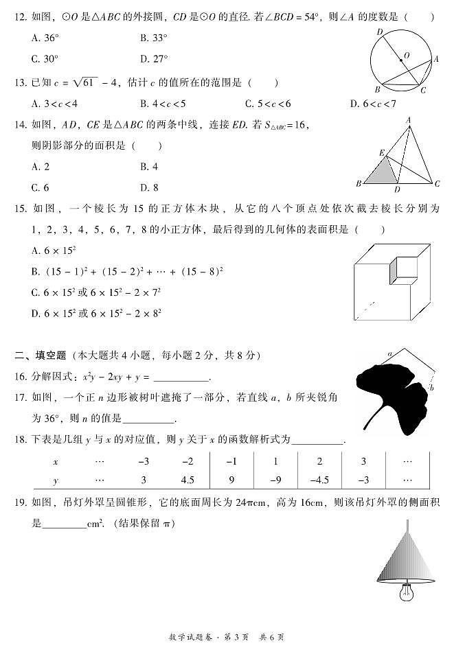 2024年云南省昆明市中考二模数学试题第3页