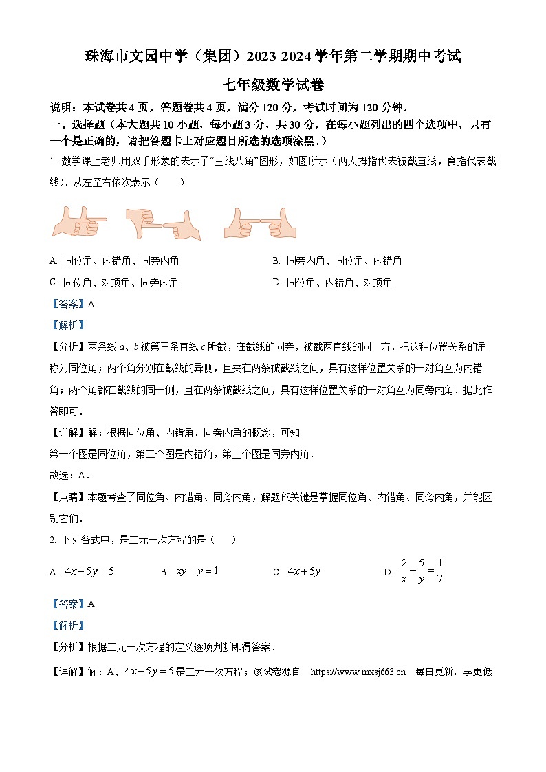 78,广东省珠海市香洲区文园中学2023-2024学年七年级下学期期中数学试题第1页