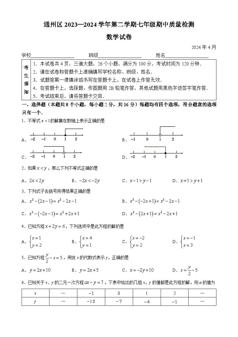79,北京市通州区2023-2024学年七年级下学期期中数学试题(无答案)第1页