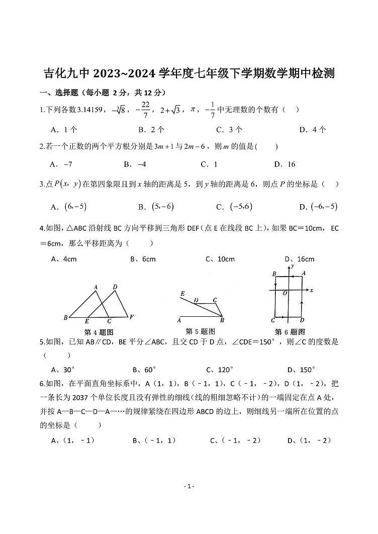 206,吉林省吉林市吉化第九中学校2023-2024学年七年级下学期期中考试数学试题第1页