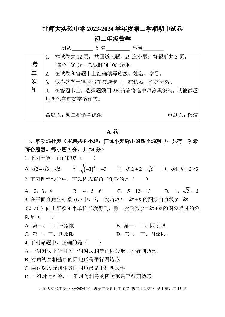221,北京市北京师范大学附属实验中学2023—2024学年下学期八年级下数学期中试卷第1页