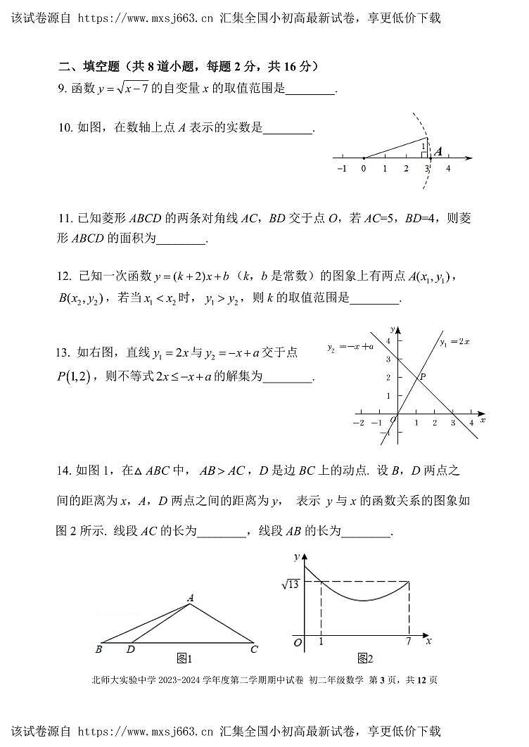 221,北京市北京师范大学附属实验中学2023—2024学年下学期八年级下数学期中试卷第3页