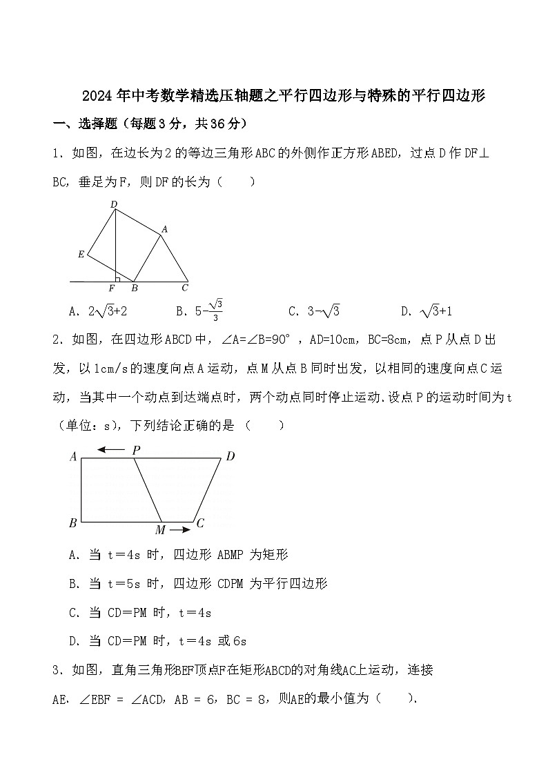 2024年中考数学精选压轴题之平行四边形与特殊的平行四边形第1页