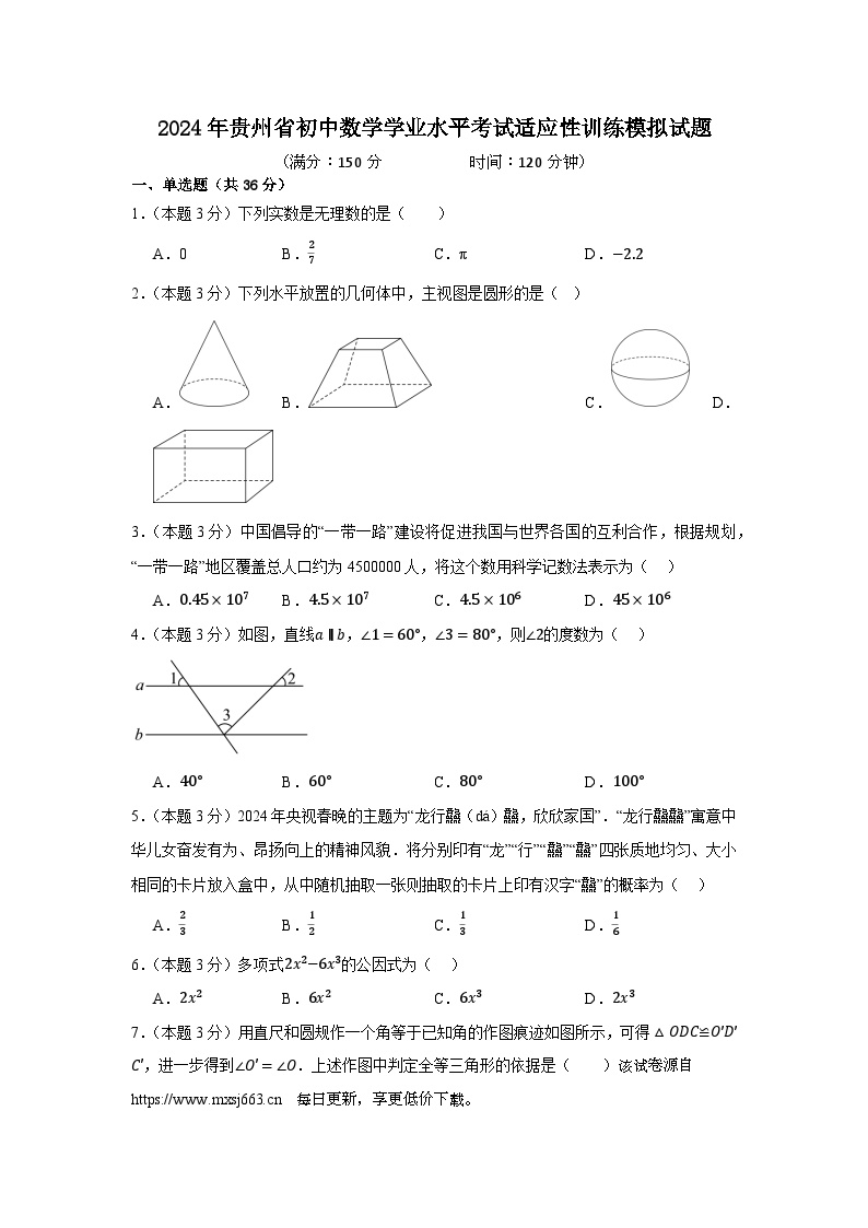 12，2024年贵州省初中数学学业水平考试适应性训练模拟试题（1）