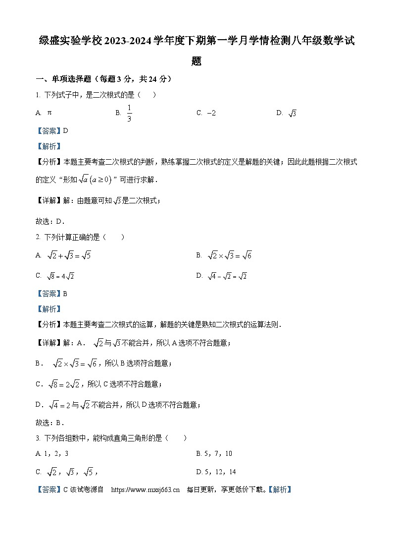 112,四川省自贡市蜀光绿盛实验学校2023-2024学年八年级下学期4月月考数学试题第1页