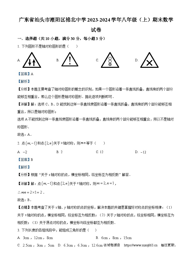 124,广东省汕头市潮阳区棉北中学2023-2024学年八年级上学期期末数学试题第1页