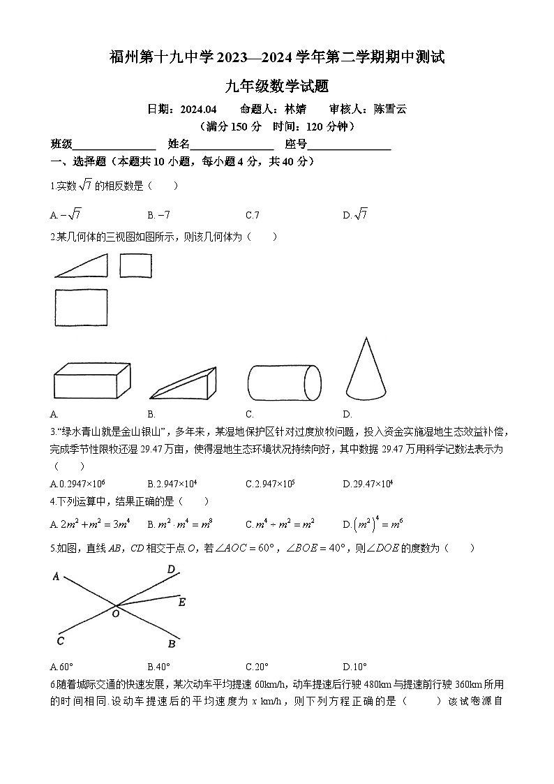 25,福建省福州第十九中学2023-2024学年九年级下学期期中数学试题(无答案)第1页