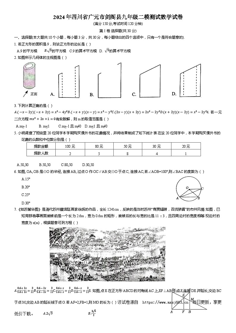 32,2024年四川省广元市剑阁县中考二模数学试题第1页