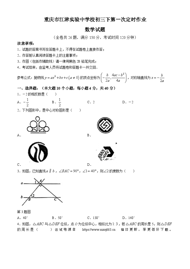 79，重庆市江津实验中学2023-2024学年九年级下学期第一次月考数学试题(无答案)