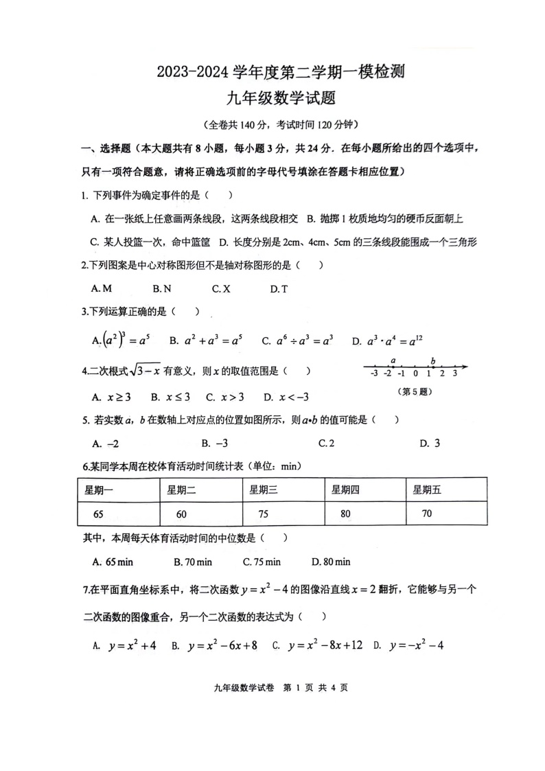 26，2024年江苏省徐州市九年级中考一模 数学试题