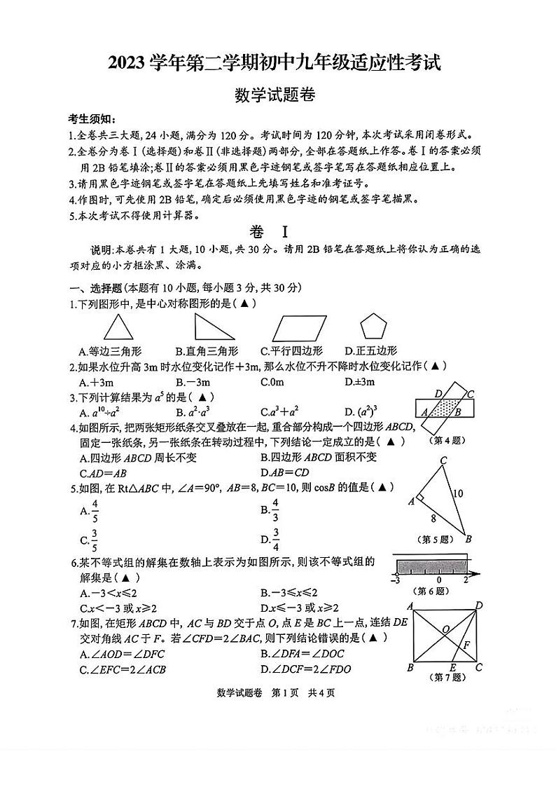 14,2024年浙江省丽水市中考一模考试数学试题卷01