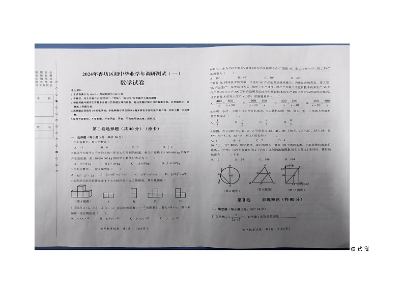 48,2024年黑龙江省哈尔滨市香坊区中考第一次模拟数学试卷第1页