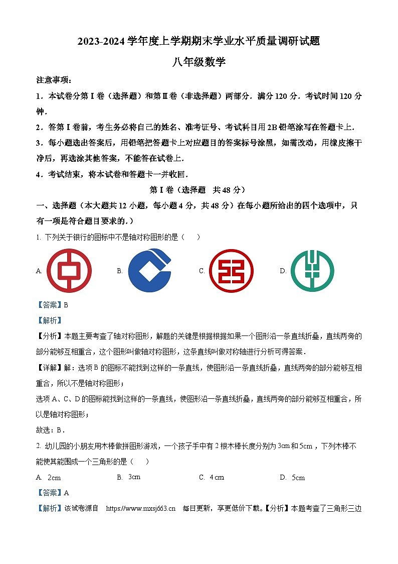 147, 山东省临沂市河东区2023-2024学年八年级上学期期末考试数学试题01