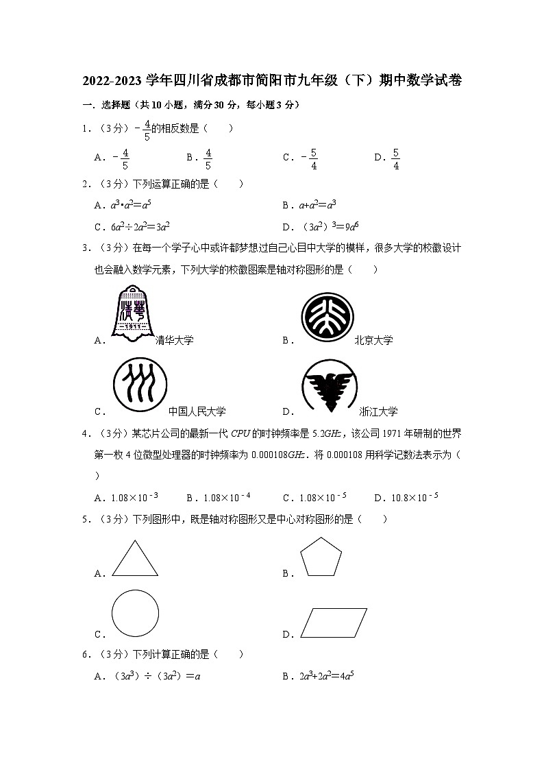 190,四川省成都市简阳市2022—2023学年下学期九年级期中数学试卷第1页