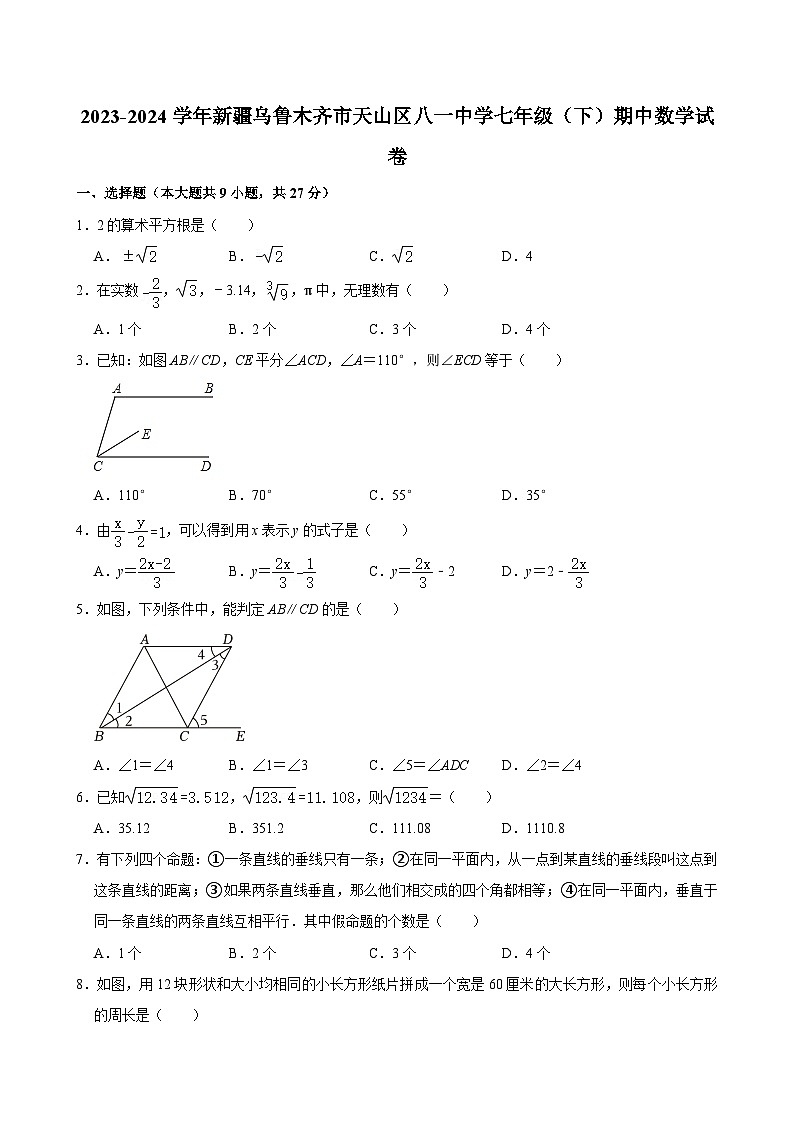 2023-2024学年新疆乌鲁木齐市天山区八一中学七年级(下)期中数学试卷第1页
