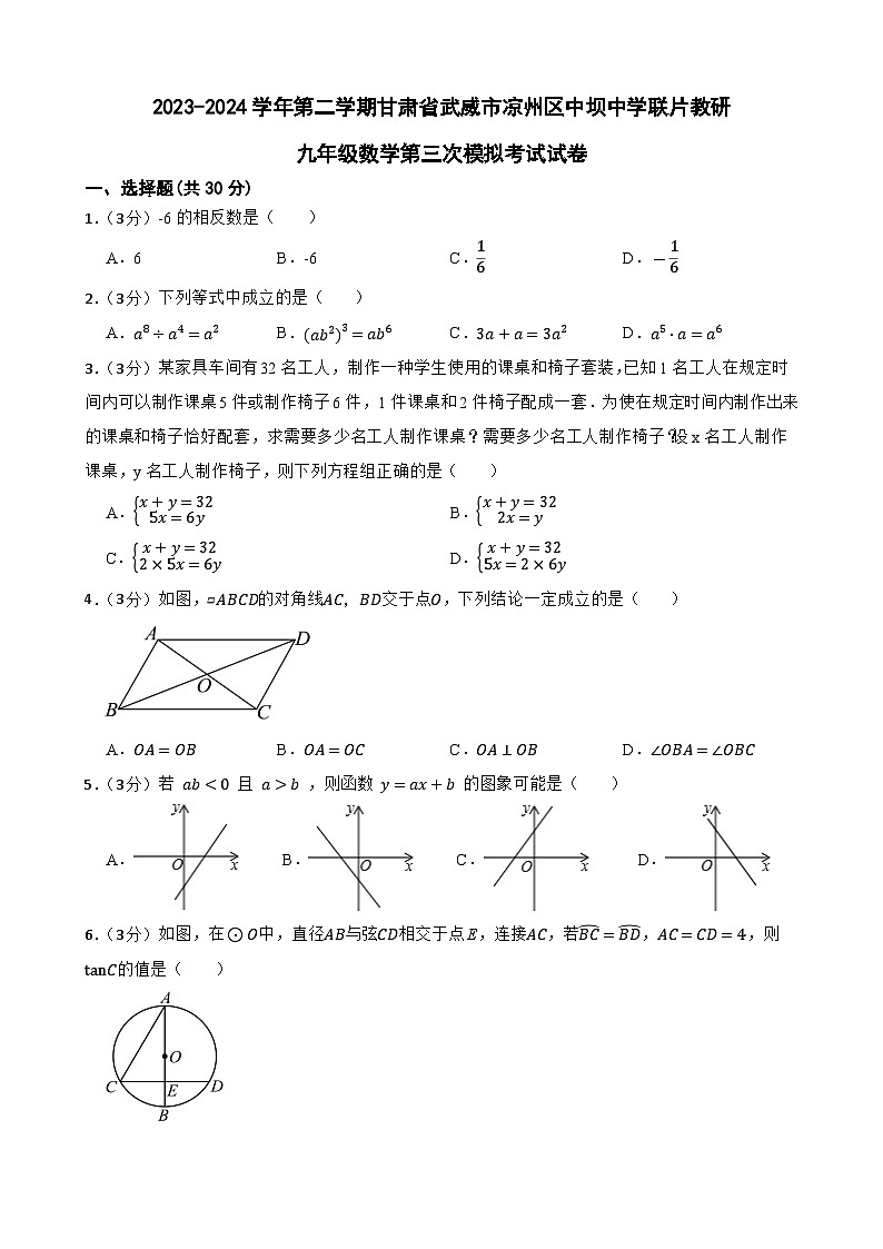 2024年甘肃省武威市凉州区凉州区中坝学联片教研中考三模数学试题01