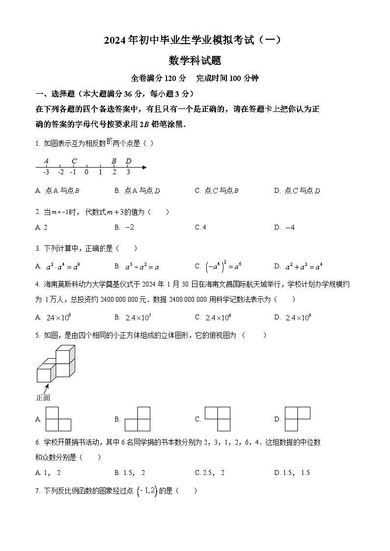 2024年海南省省直辖县级行政单位九年级中考一模数学试题(原卷版)第1页