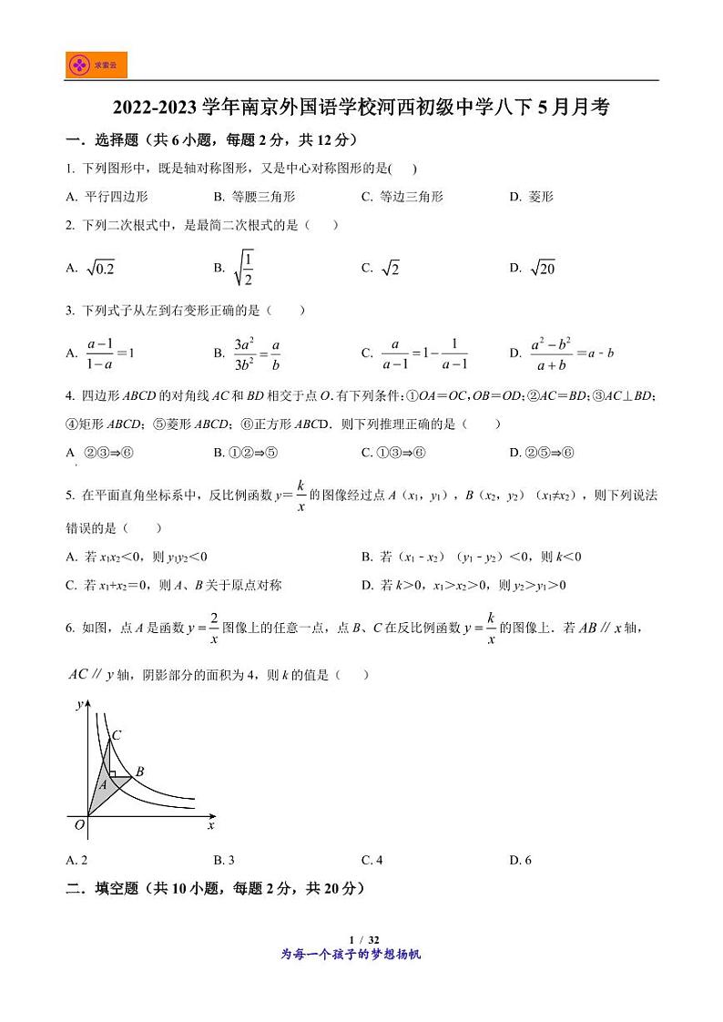江苏省南京市建邺区南京外国语学校河西初级中学2022-2023学年八年级下学期5月月考数学试题第1页