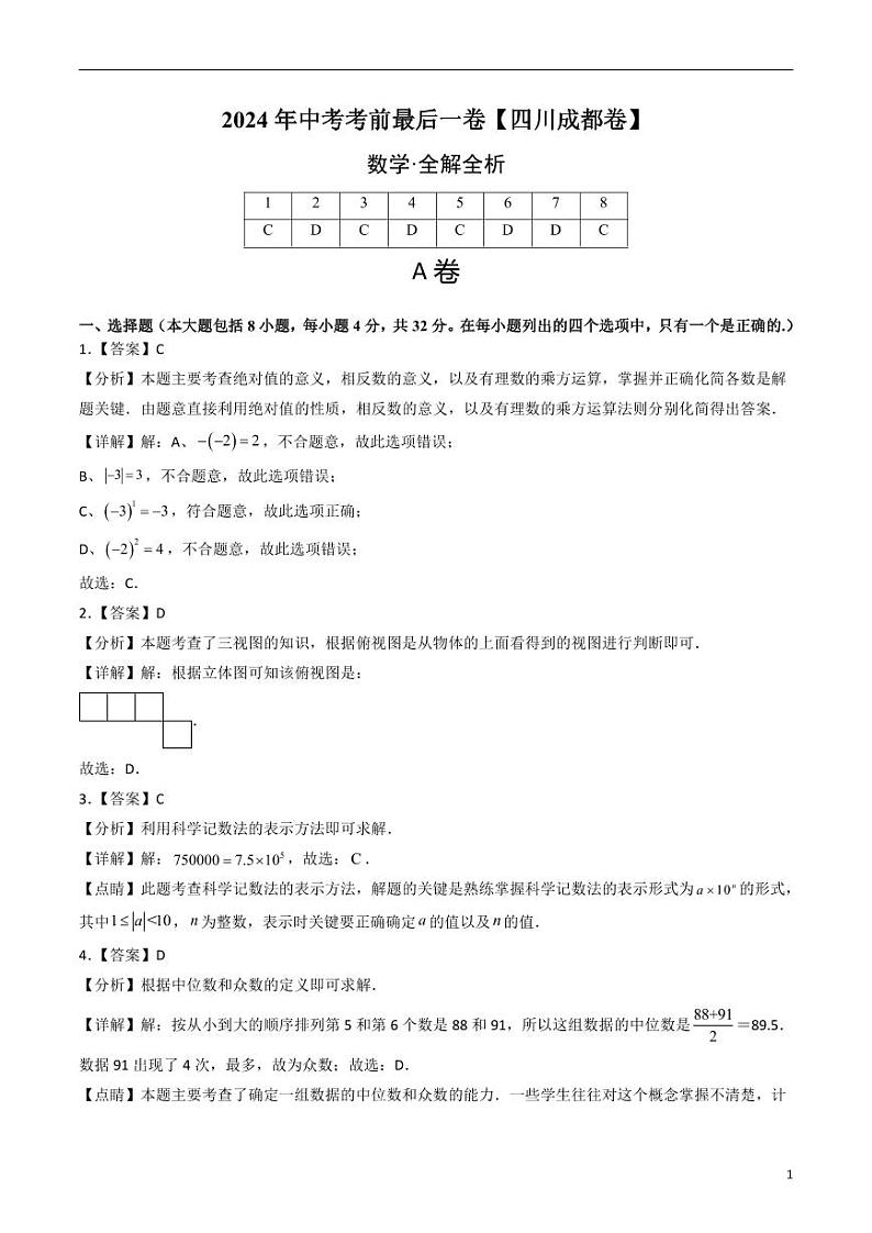 2024年中考考前最后一套押题卷:数学(四川成都卷)(解析版)01