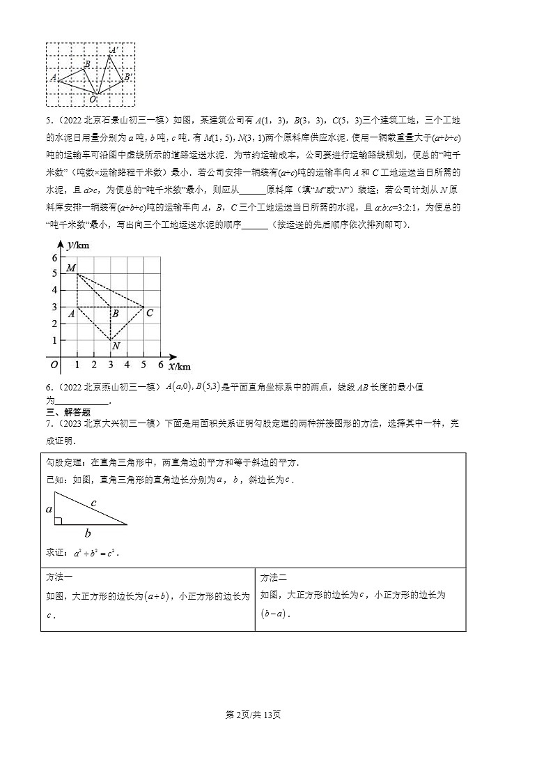 2022-2024北京初三一模数学试题分类汇编:勾股定理章节综合第2页