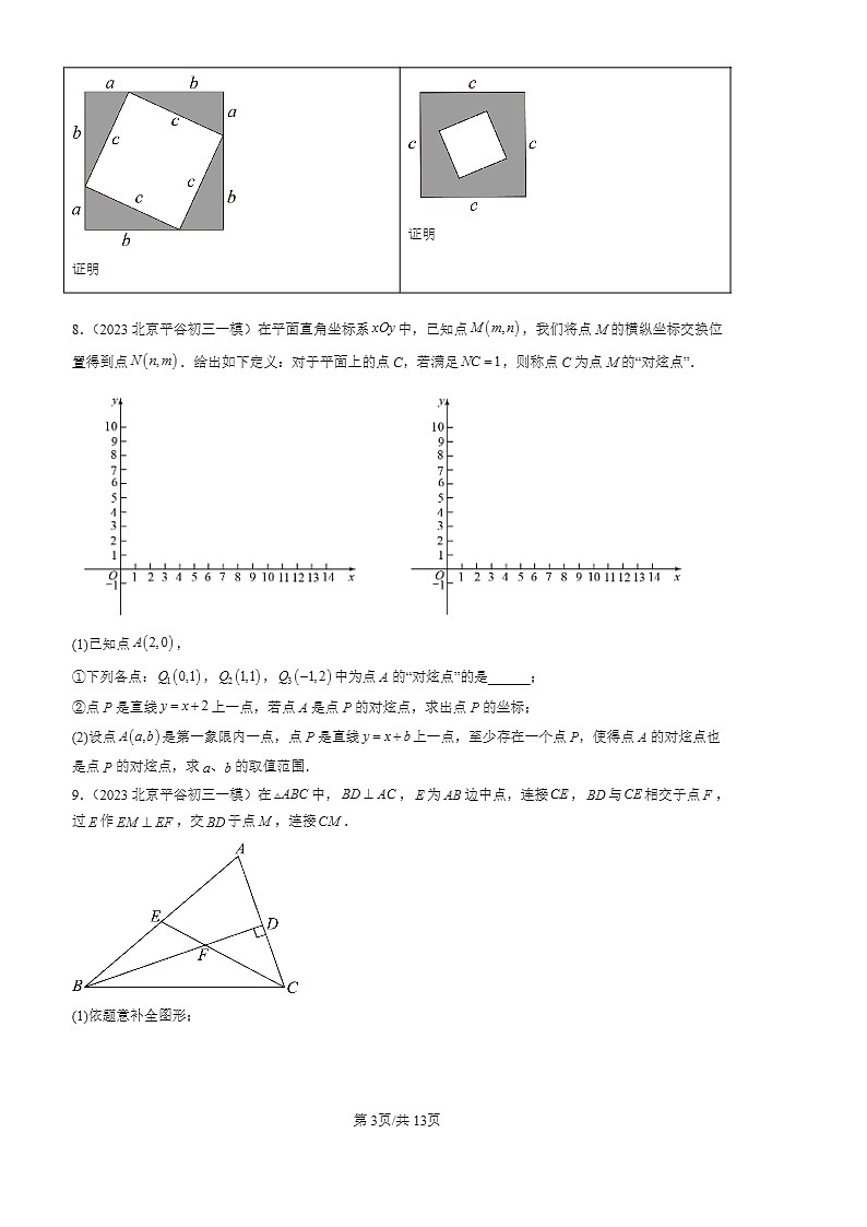 2022-2024北京初三一模数学试题分类汇编:勾股定理章节综合第3页