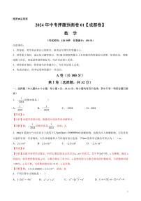 2024年中考押题预测卷01（成都卷）数学（解析版）