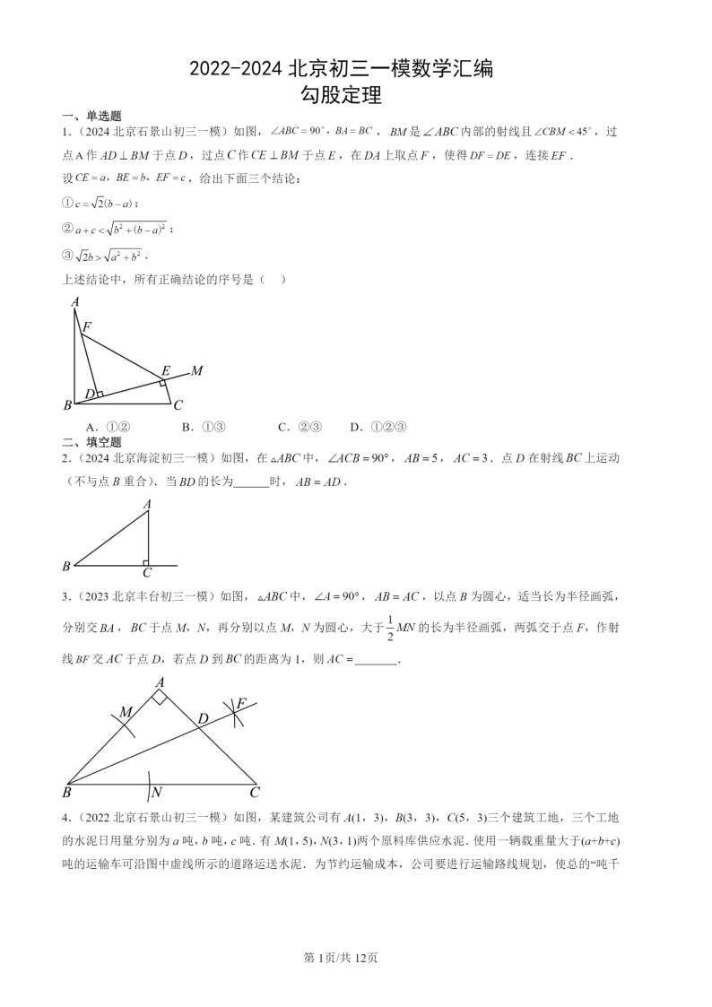 2022-2024北京初三一模数学试题分类汇编：勾股定理
